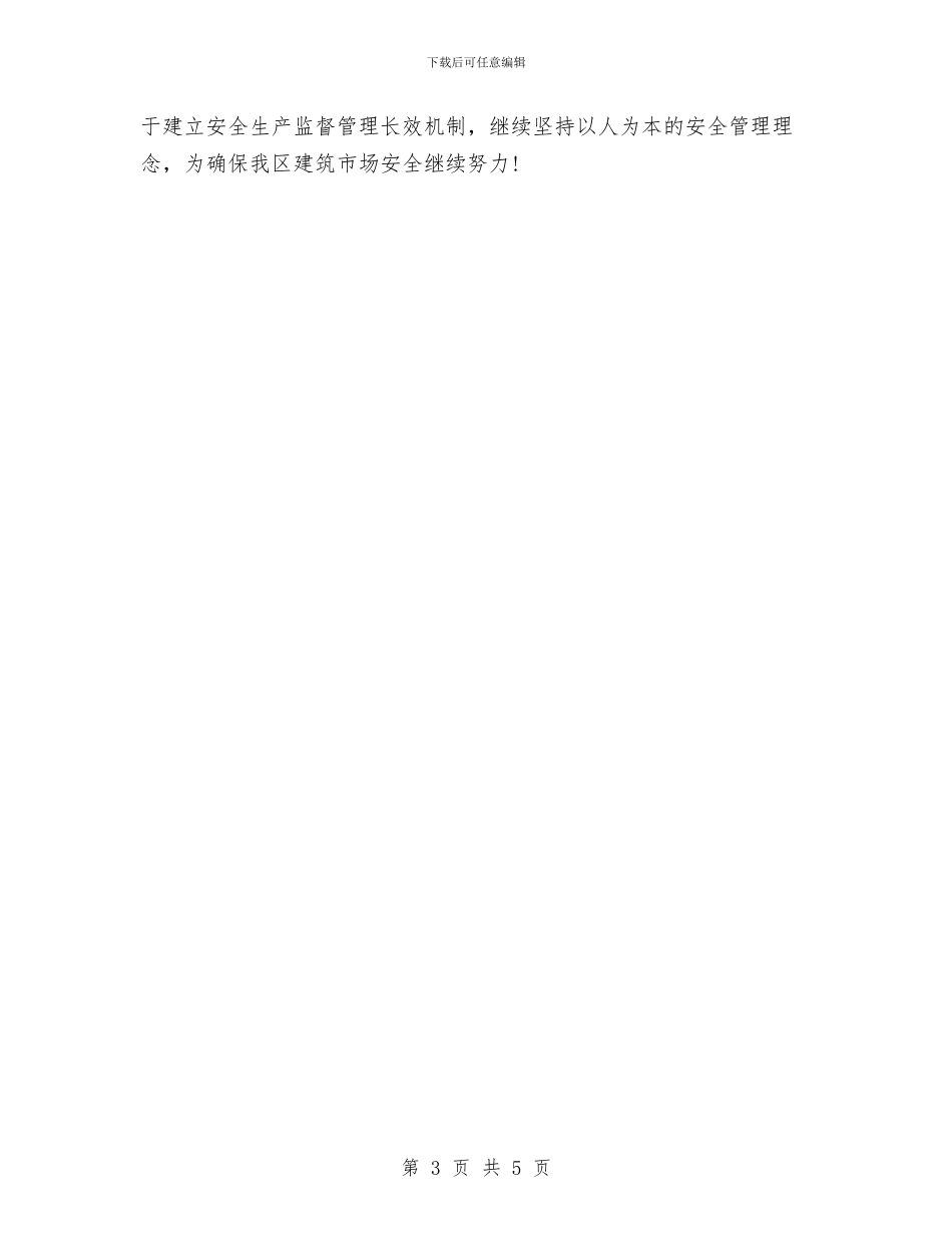 安监科建筑安全汇报材料与安监站上半年工作总结汇编_第3页