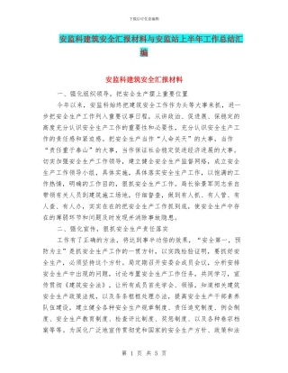 安监科建筑安全汇报材料与安监站上半年工作总结汇编