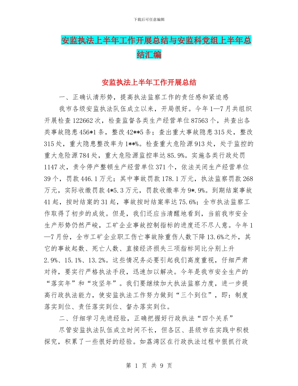 安监执法上半年工作开展总结与安监科党组上半年总结汇编_第1页