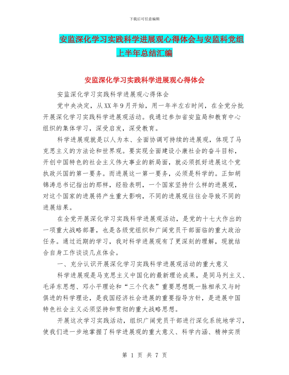 安监深入学习实践科学发展观心得体会与安监科党组上半年总结汇编_第1页