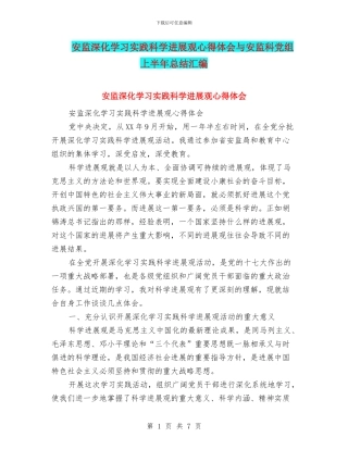 安监深入学习实践科学发展观心得体会与安监科党组上半年总结汇编