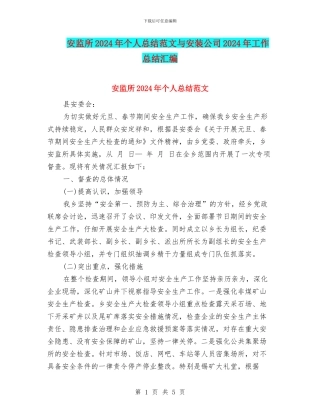 安监所2024年个人总结范文与安装公司2024年工作总结汇编