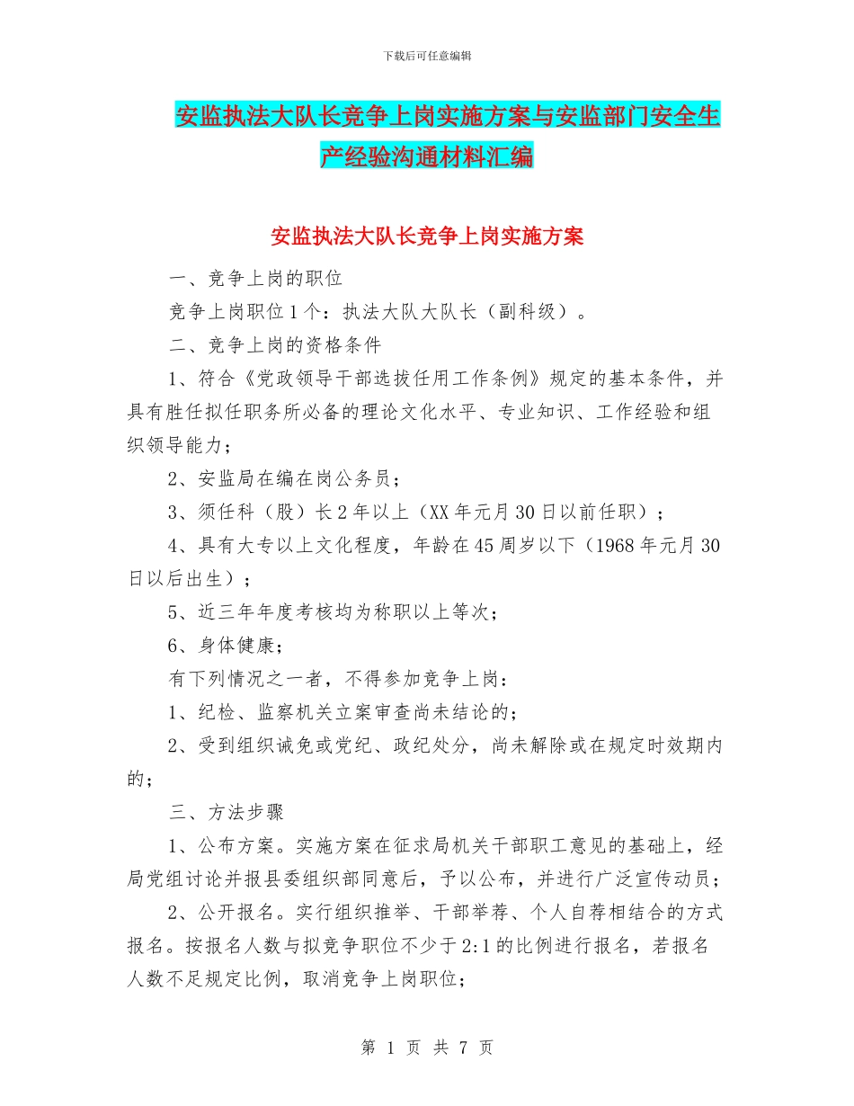 安监执法大队长竞争上岗实施方案与安监部门安全生产经验交流材料汇编_第1页