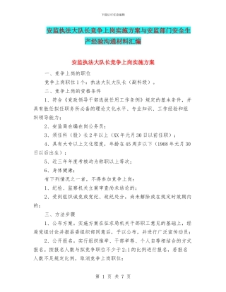 安监执法大队长竞争上岗实施方案与安监部门安全生产经验交流材料汇编