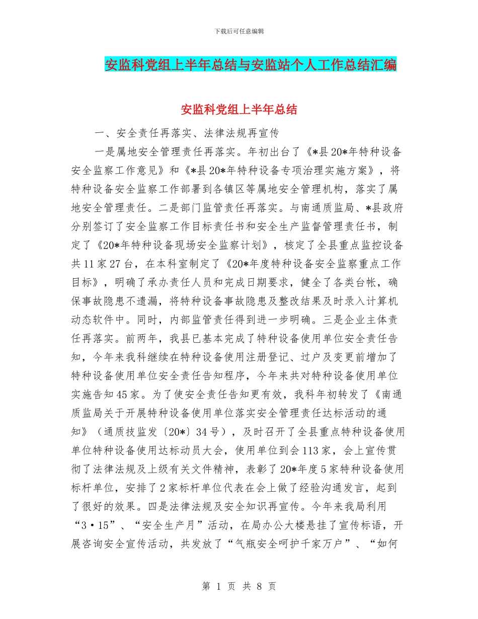 安监科党组上半年总结与安监站个人工作总结汇编_第1页