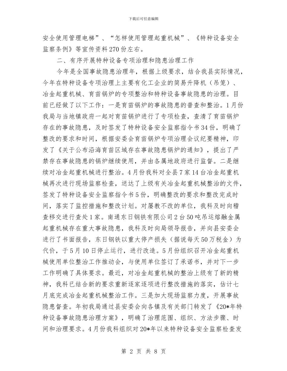 安监科党组上半年总结与安监站个人工作总结汇编_第2页