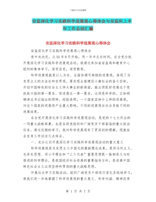 安监深入学习实践科学发展观心得体会与安监科上半年工作总结汇编