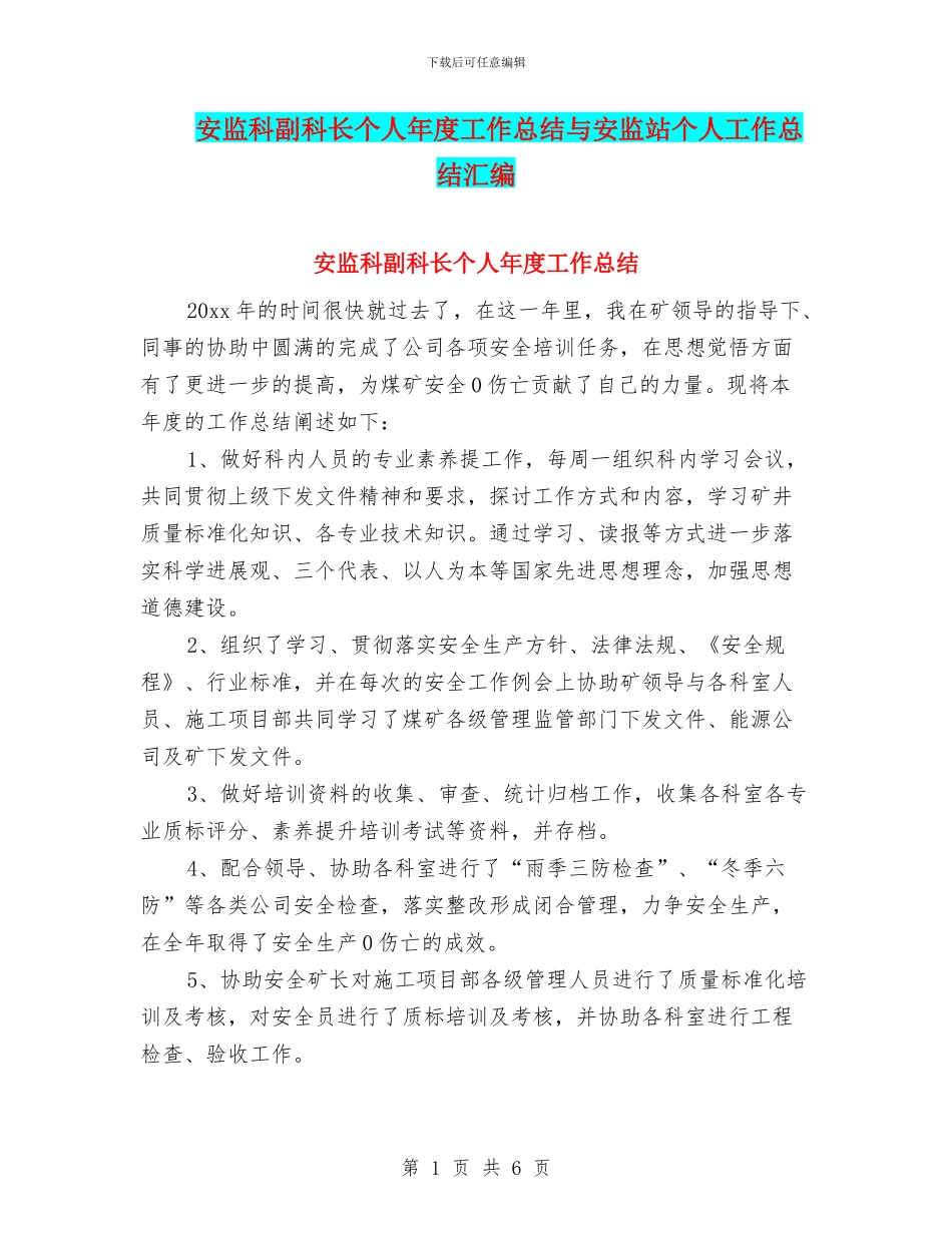 安监科副科长个人年度工作总结与安监站个人工作总结汇编_第1页