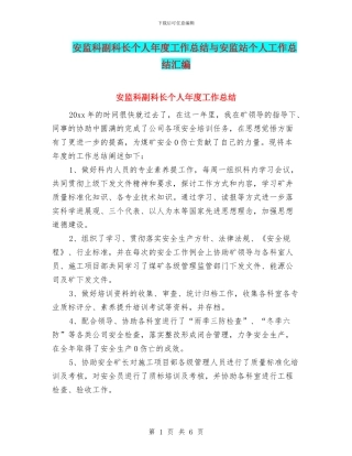 安监科副科长个人年度工作总结与安监站个人工作总结汇编