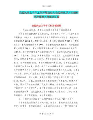 安监执法上半年工作开展总结与安监深入学习实践科学发展观心得体会汇编