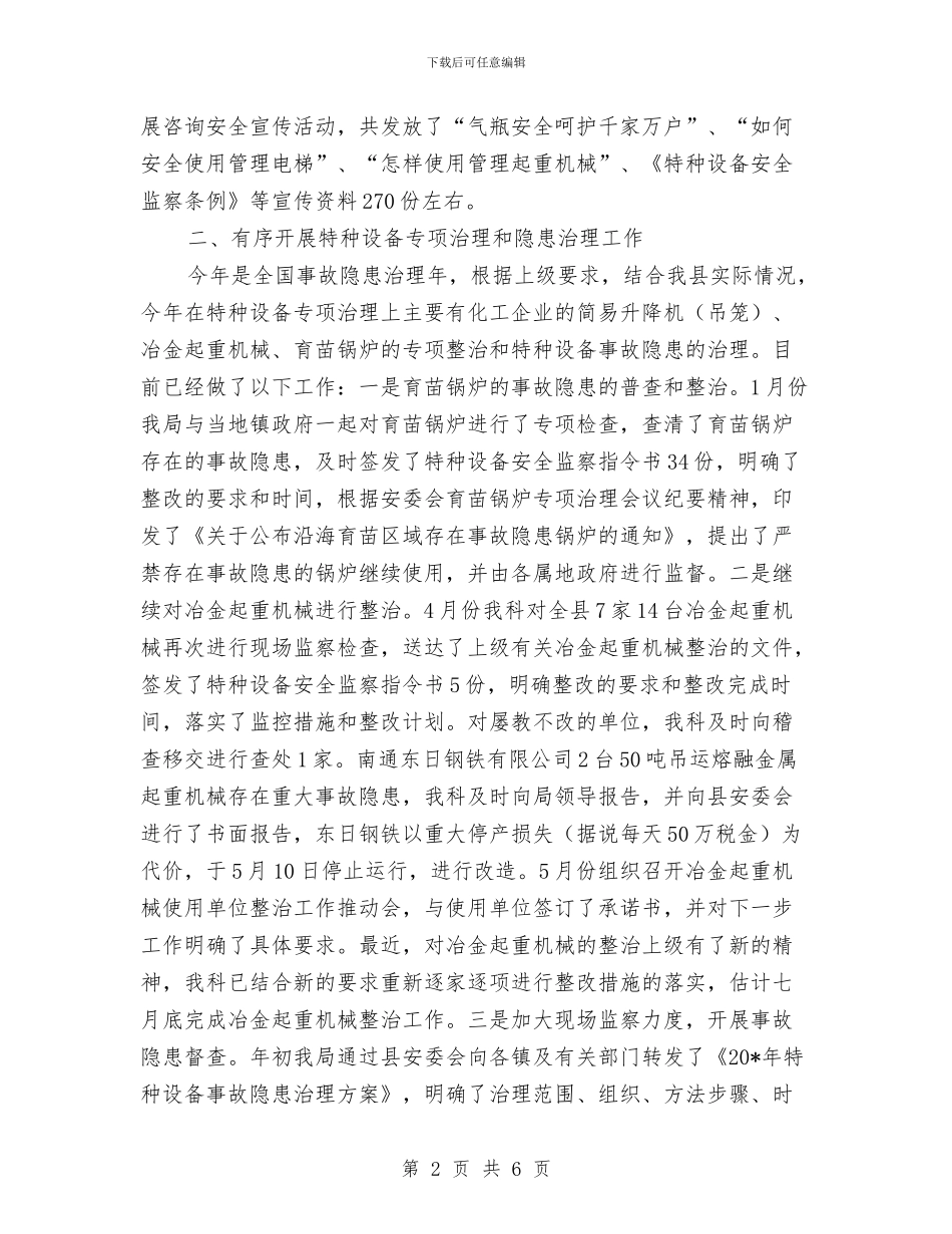 安监科党组上半年总结与安监科副科长工作个人总结汇编_第2页