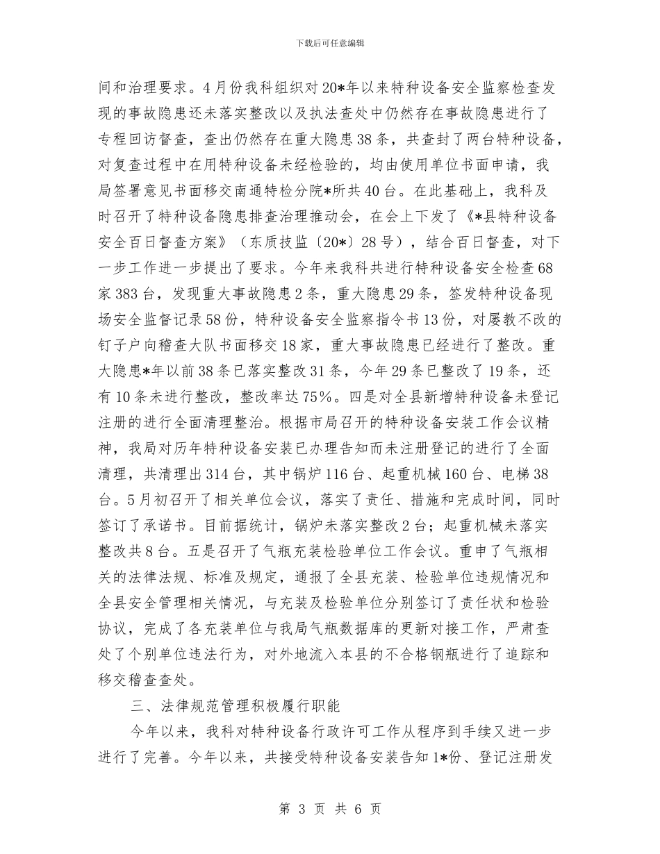 安监科党组上半年总结与安监科副科长工作个人总结汇编_第3页