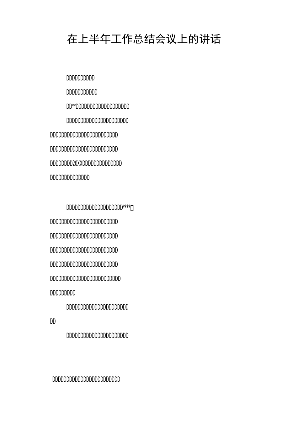 在上半年工作总结会议上的讲话_第1页