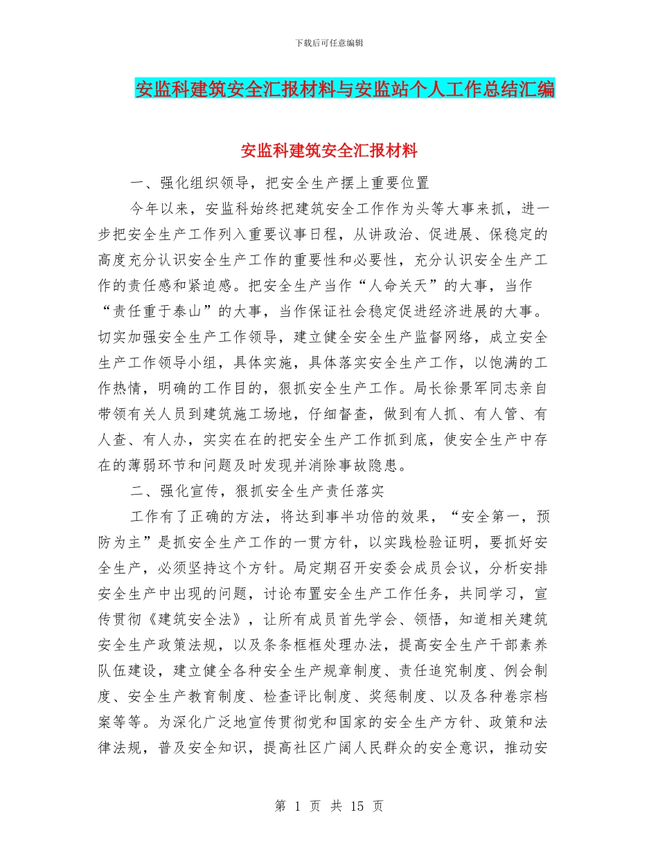安监科建筑安全汇报材料与安监站个人工作总结汇编_第1页