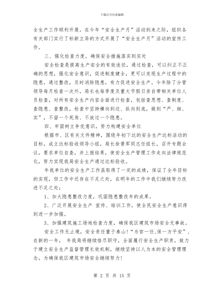 安监科建筑安全汇报材料与安监站个人工作总结汇编_第2页