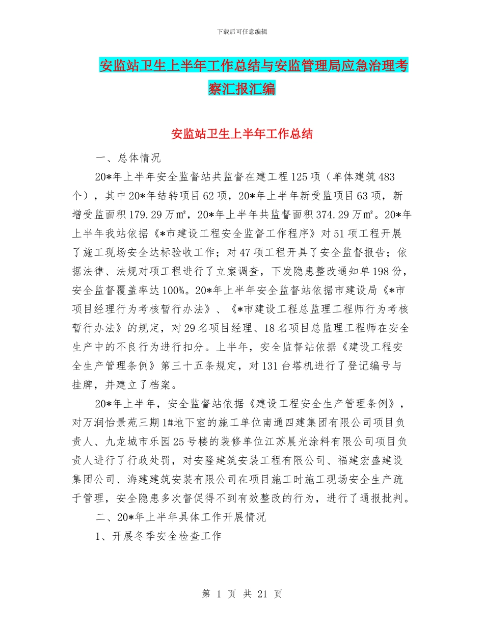 安监站卫生上半年工作总结与安监管理局应急治理考察汇报汇编_第1页
