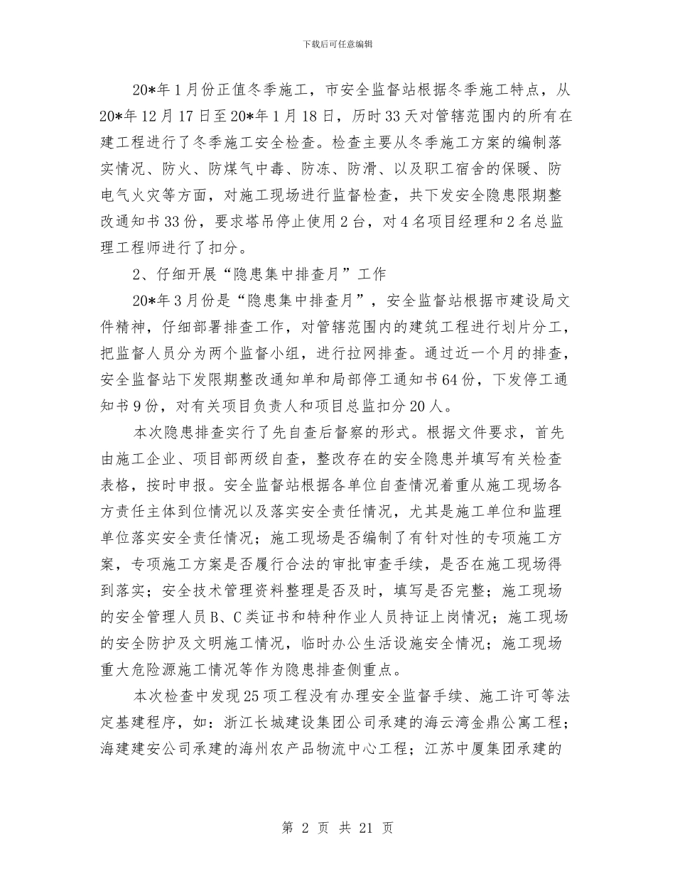 安监站卫生上半年工作总结与安监管理局应急治理考察汇报汇编_第2页