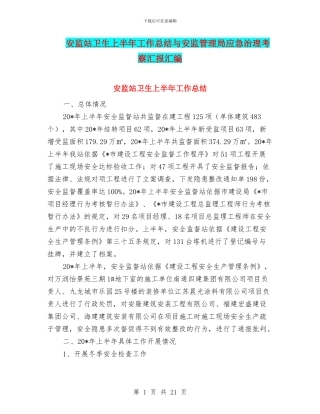 安监站卫生上半年工作总结与安监管理局应急治理考察汇报汇编