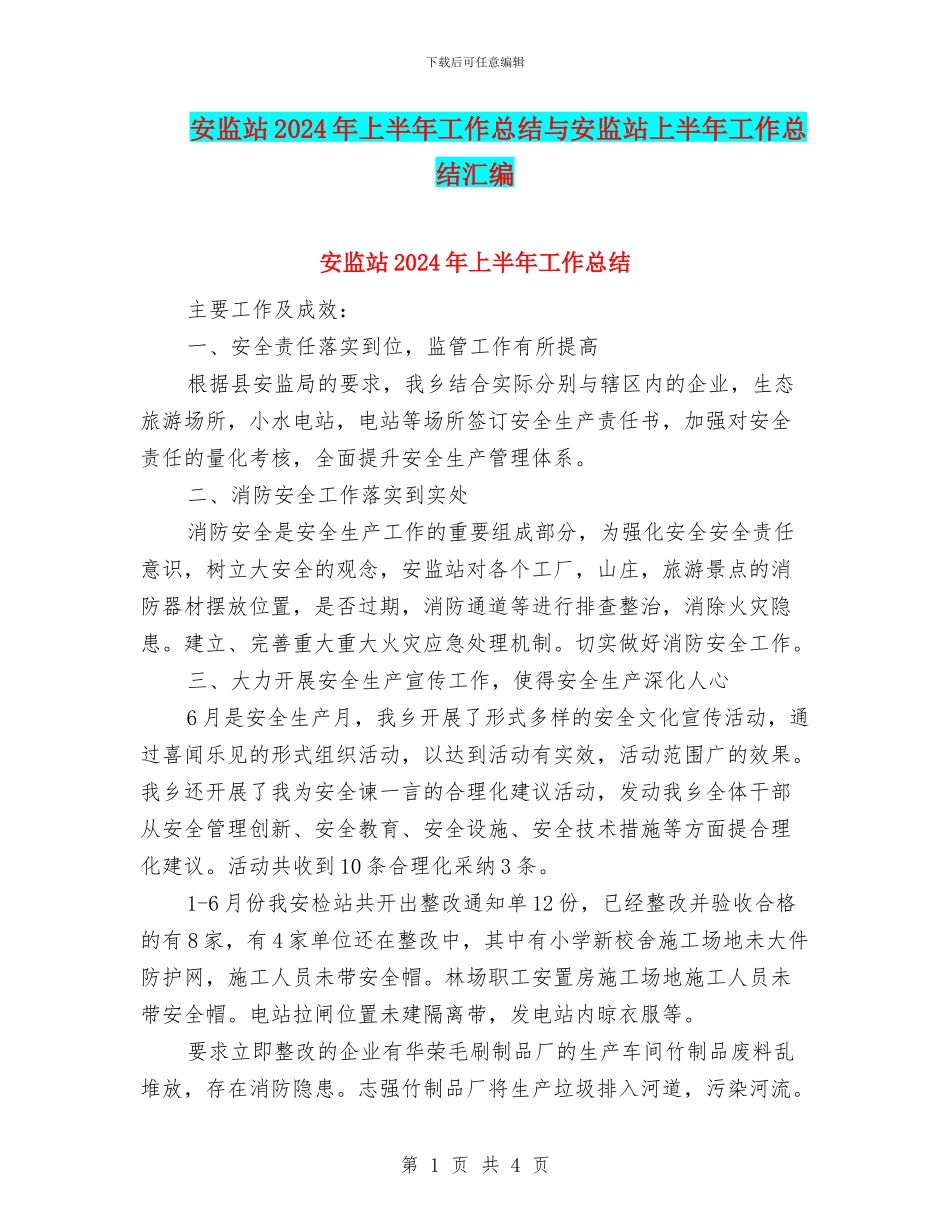 安监站2024年上半年工作总结与安监站上半年工作总结汇编_第1页