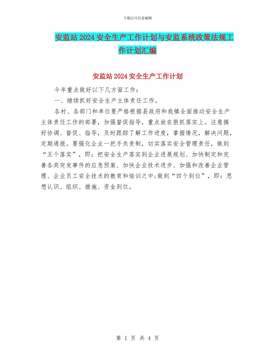 安监站2024安全生产工作计划与安监系统政策法规工作计划汇编_第1页