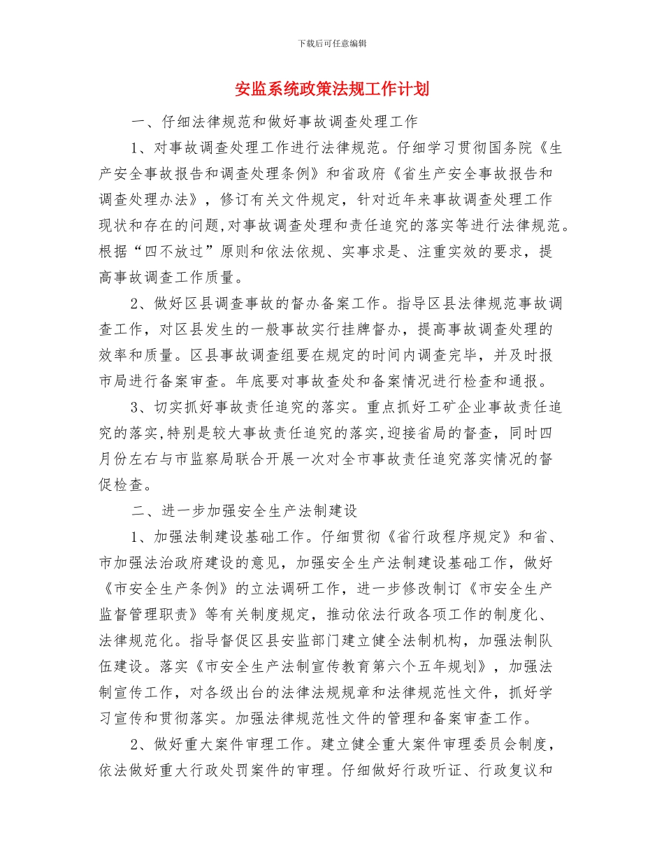 安监站2024安全生产工作计划与安监系统政策法规工作计划汇编_第2页