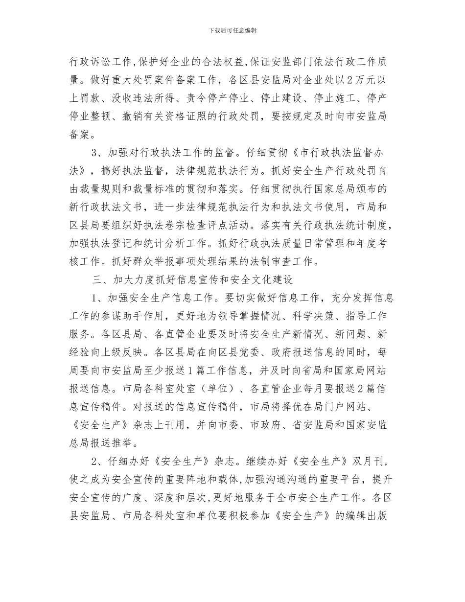 安监站2024安全生产工作计划与安监系统政策法规工作计划汇编_第3页