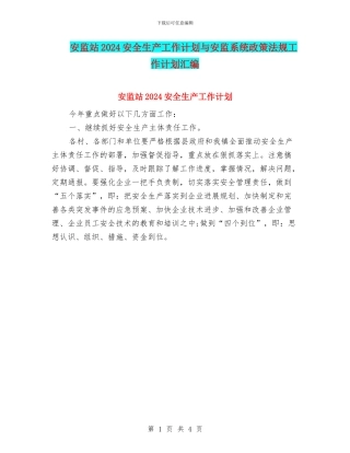 安监站2024安全生产工作计划与安监系统政策法规工作计划汇编