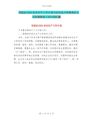 安监站2024安全生产工作计划与宏达电子有限责任公司年度财务工作计划汇编