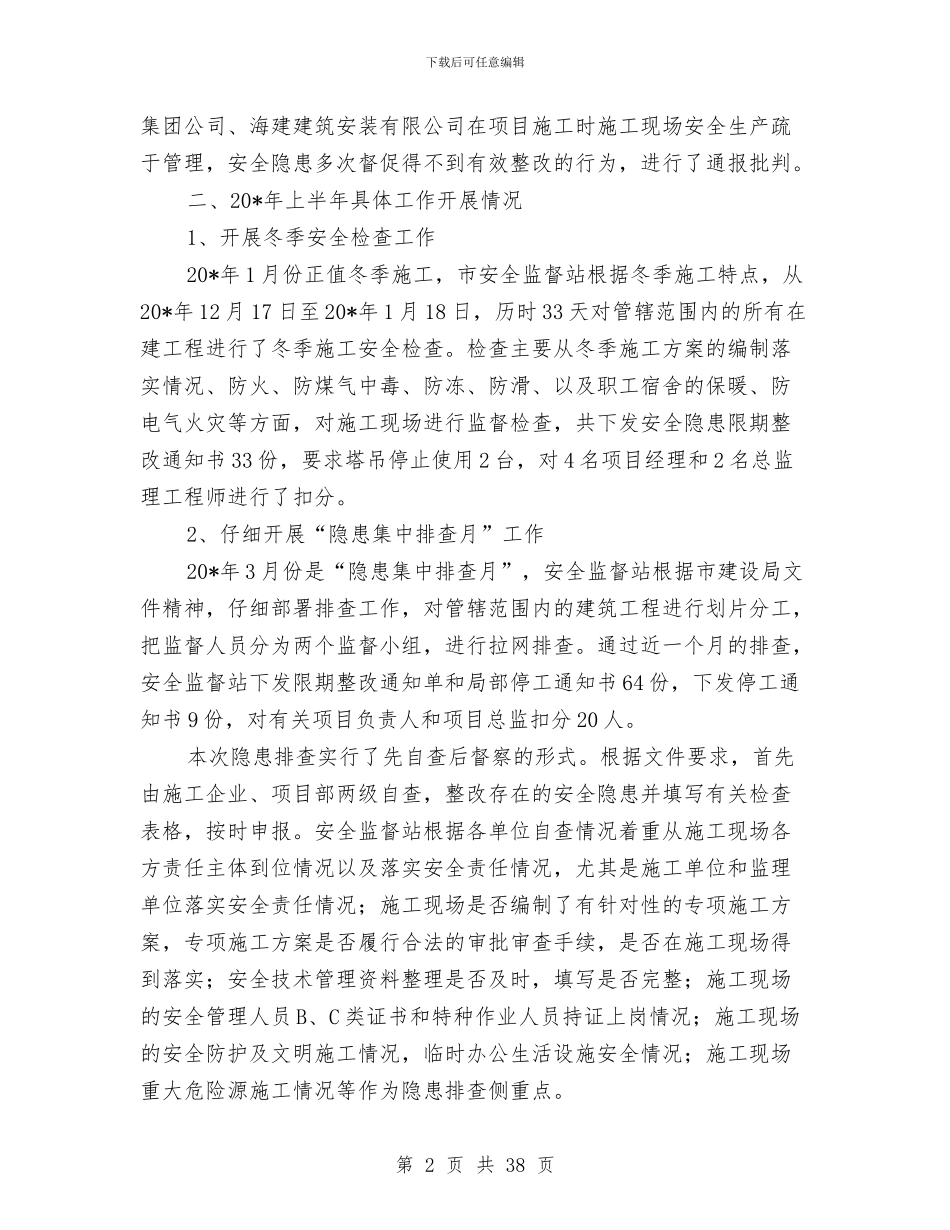 安监站卫生上半年工作总结与安监站工作总结及2024年工作计划汇编_第2页