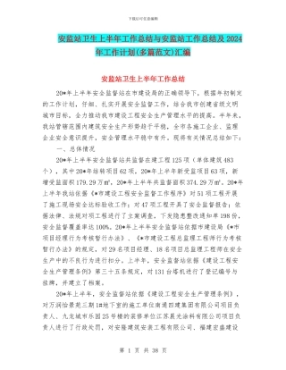 安监站卫生上半年工作总结与安监站工作总结及2024年工作计划汇编