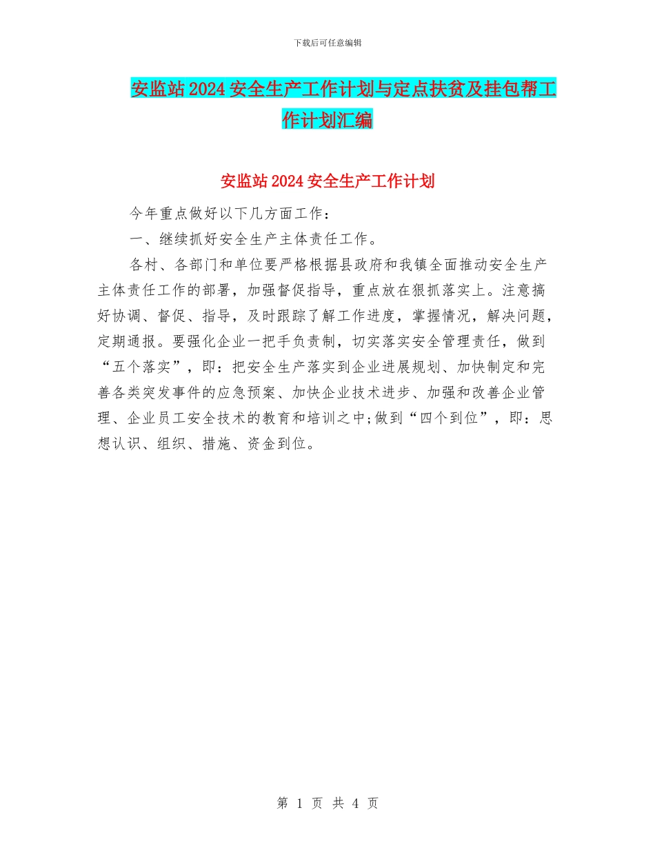 安监站2024安全生产工作计划与定点扶贫及挂包帮工作计划汇编_第1页