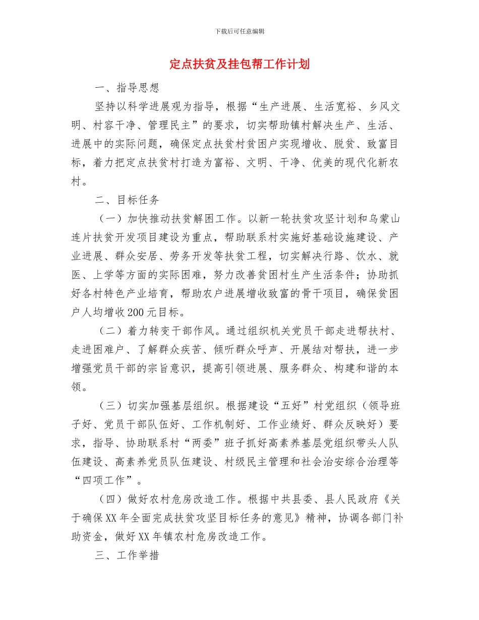 安监站2024安全生产工作计划与定点扶贫及挂包帮工作计划汇编_第2页