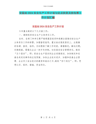 安监站2024安全生产工作计划与定点扶贫及挂包帮工作计划汇编