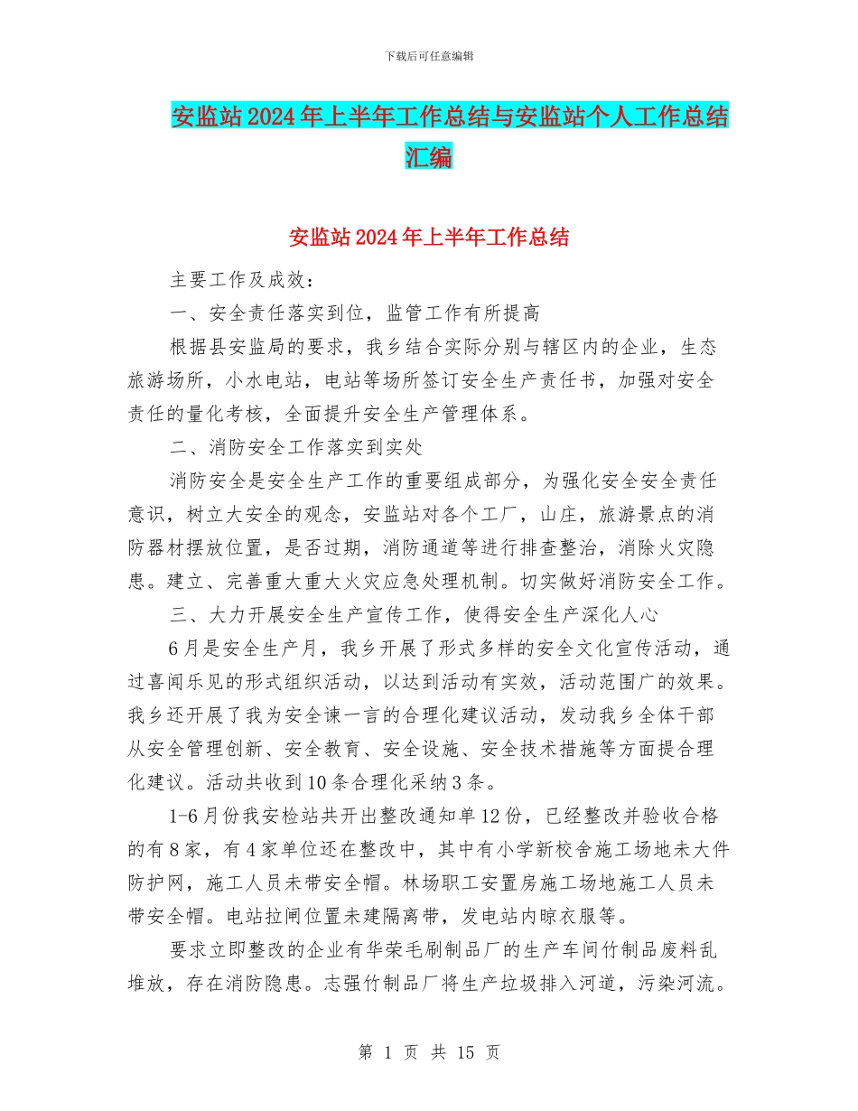 安监站2024年上半年工作总结与安监站个人工作总结汇编_第1页