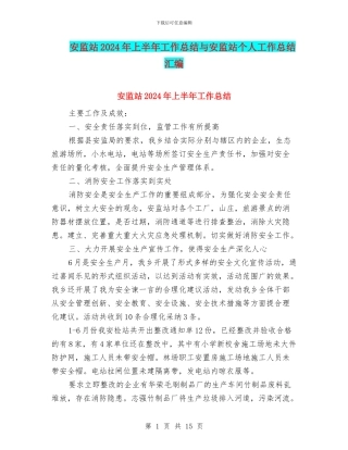 安监站2024年上半年工作总结与安监站个人工作总结汇编