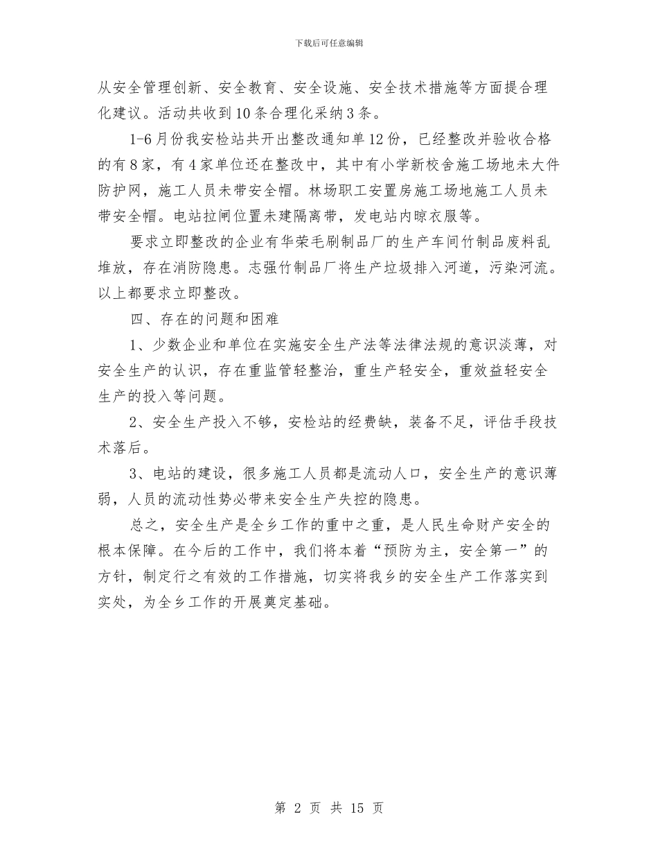 安监站上半年工作总结与安监站个人工作总结汇编_第2页