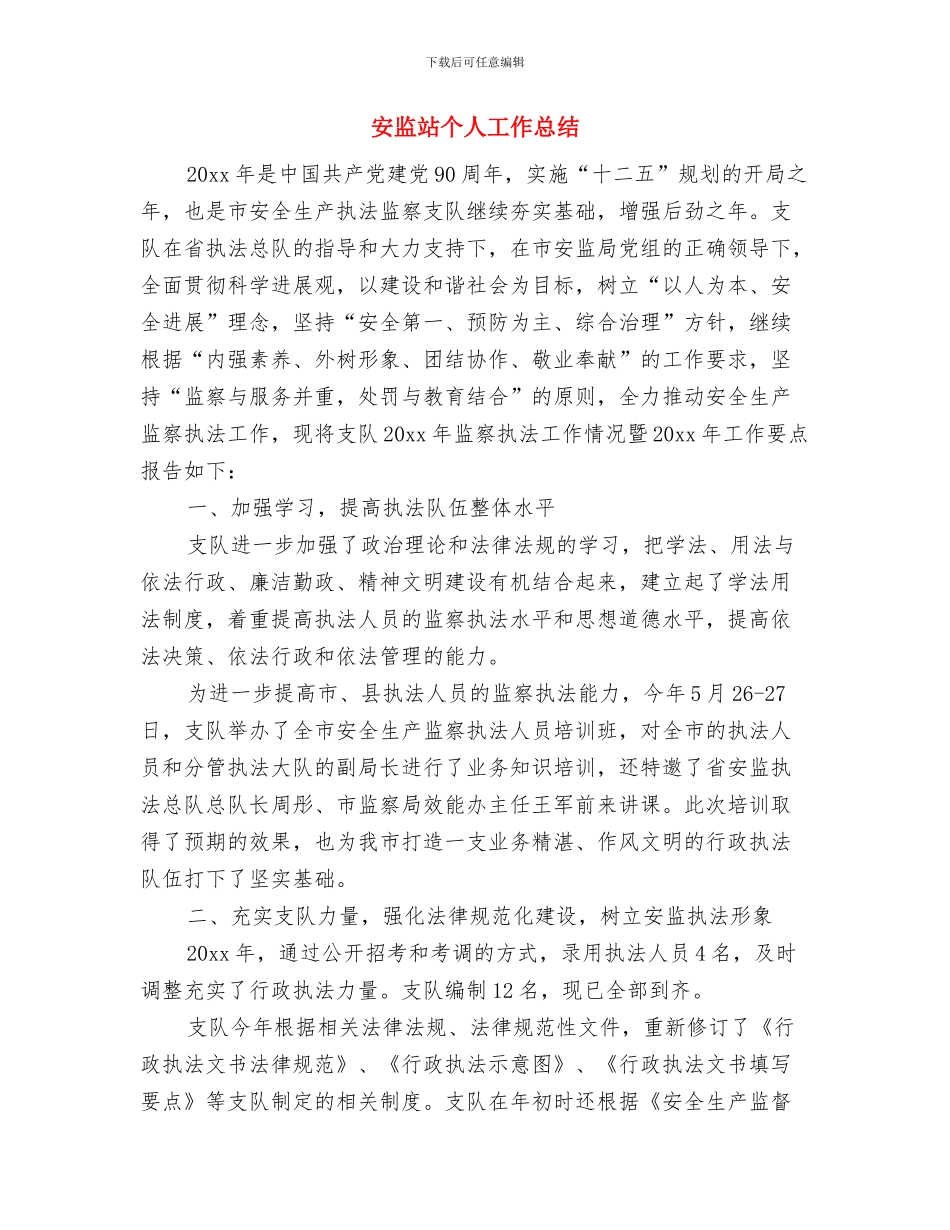 安监站上半年工作总结与安监站个人工作总结汇编_第3页