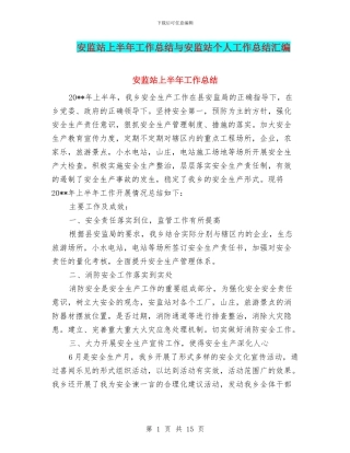 安监站上半年工作总结与安监站个人工作总结汇编