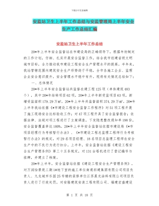 安监站卫生上半年工作总结与安监管理局上半年安全生产工作总结汇编