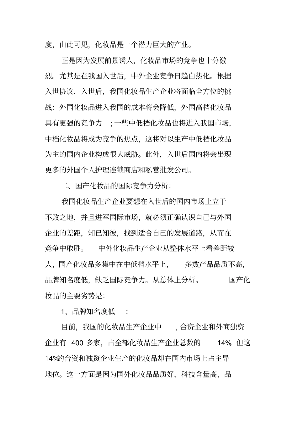 化妆品场营销策划书及五个关键点_第2页