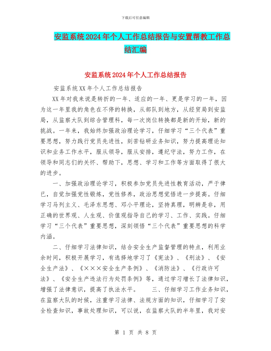安监系统2024年个人工作总结报告与安置帮教工作总结汇编_第1页
