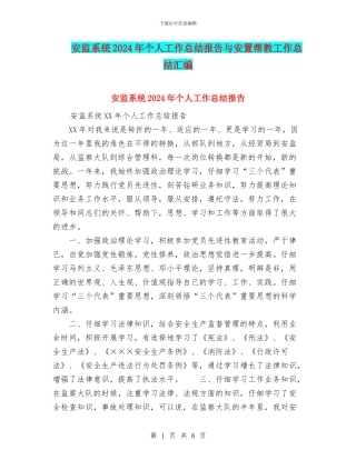 安监系统2024年个人工作总结报告与安置帮教工作总结汇编