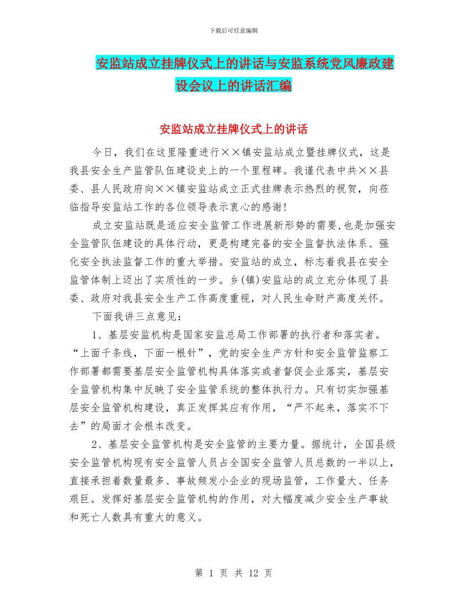 安监站成立挂牌仪式上的讲话与安监系统党风廉政建设会议上的讲话汇编_第1页