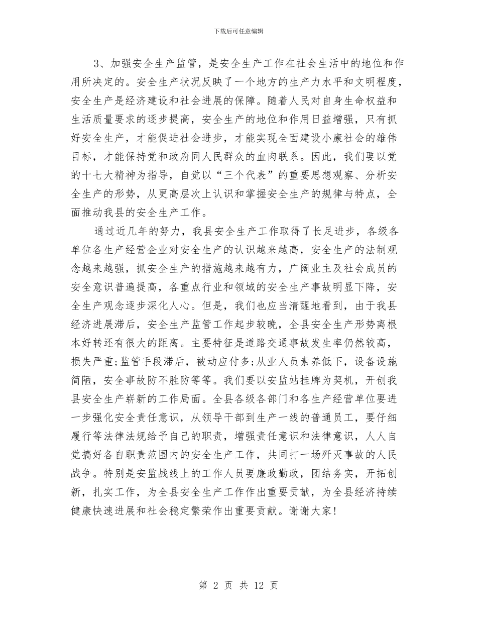 安监站成立挂牌仪式上的讲话与安监系统党风廉政建设会议上的讲话汇编_第2页