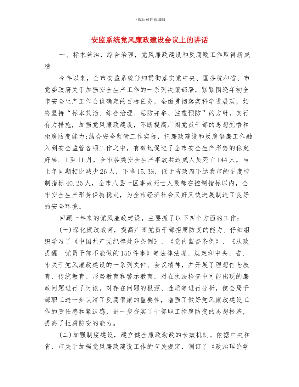 安监站成立挂牌仪式上的讲话与安监系统党风廉政建设会议上的讲话汇编_第3页