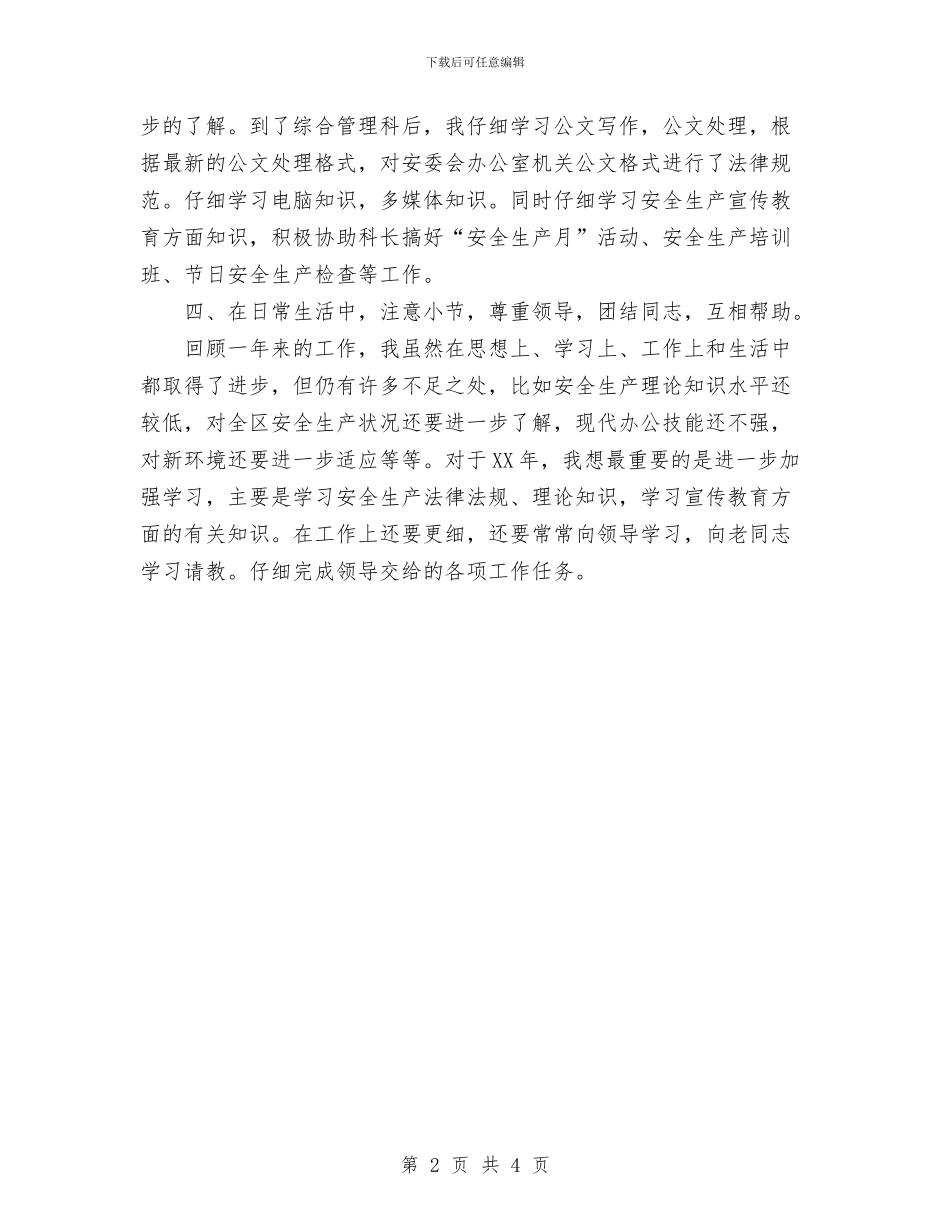 安监系统2024年个人工作总结与安监系统年度个人工作总结汇编_第2页