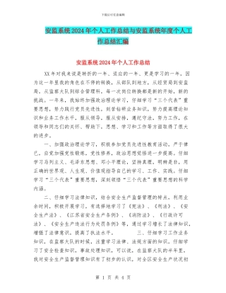 安监系统2024年个人工作总结与安监系统年度个人工作总结汇编