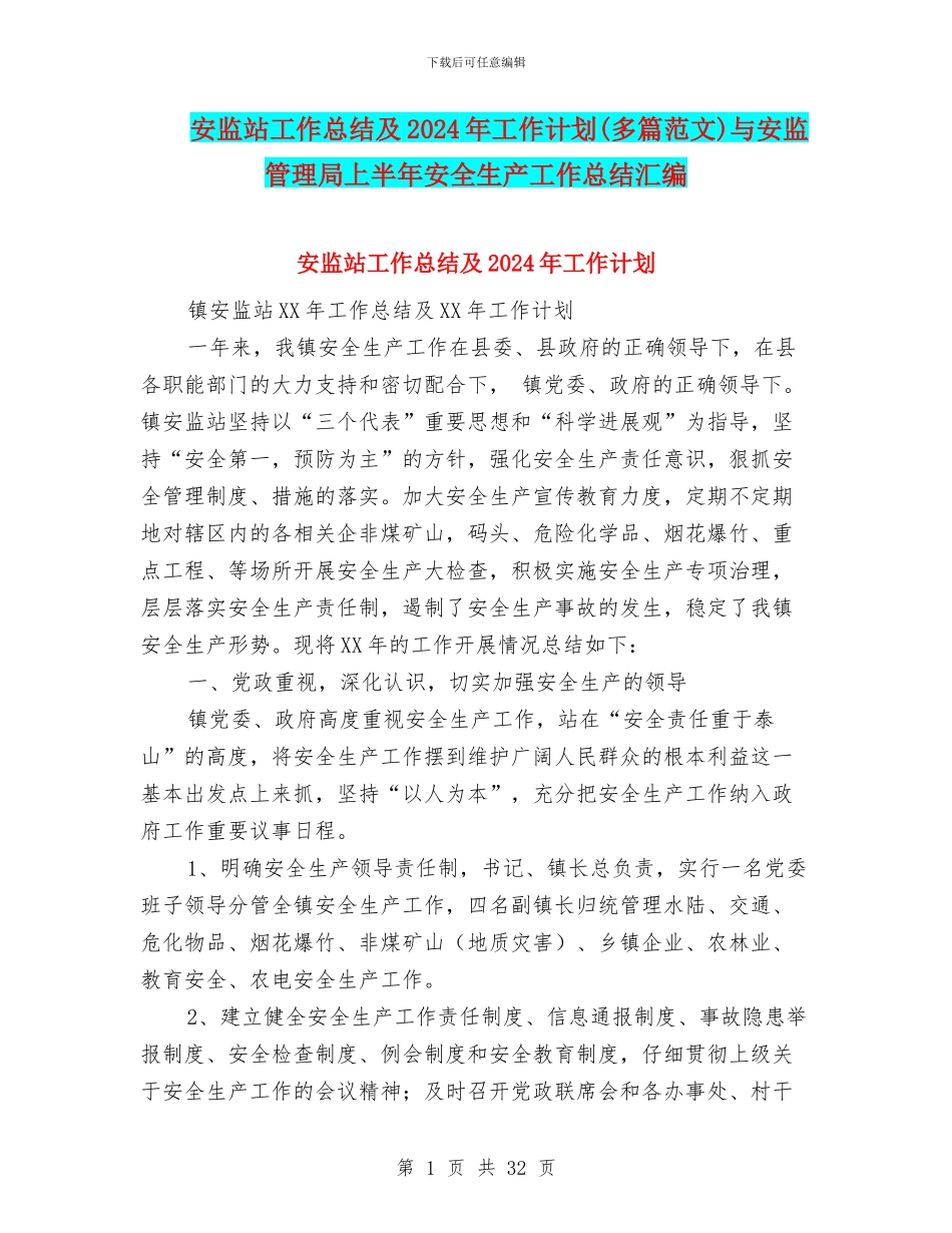 安监站工作总结及2024年工作计划与安监管理局上半年安全生产工作总结汇编_第1页