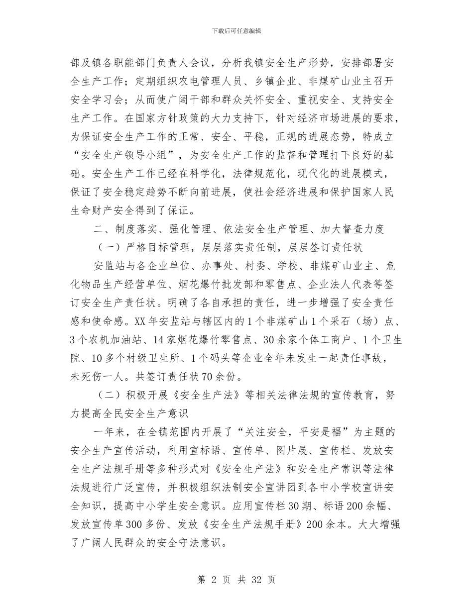 安监站工作总结及2024年工作计划与安监管理局上半年安全生产工作总结汇编_第2页