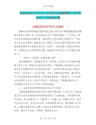 安监站安全生产半年工作总结与安监管理局上半年安全生产工作总结汇编